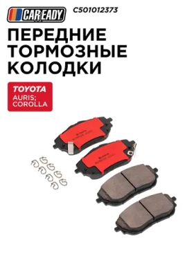 Передние тормозные колодки для TOYOTA AURIS (E180); COROLLA (E180), CAREADY арт. C501012373