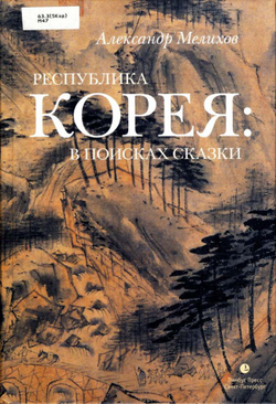 Республика Корея: в поисках сказки