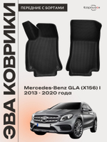 Передние автомобильные коврики ЭВА с бортами для Mercedes-Benz GLA (X156) I 13-20г.