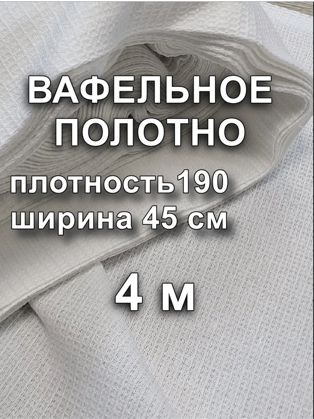 Вафельное Полотно Белое 0.45х4 м