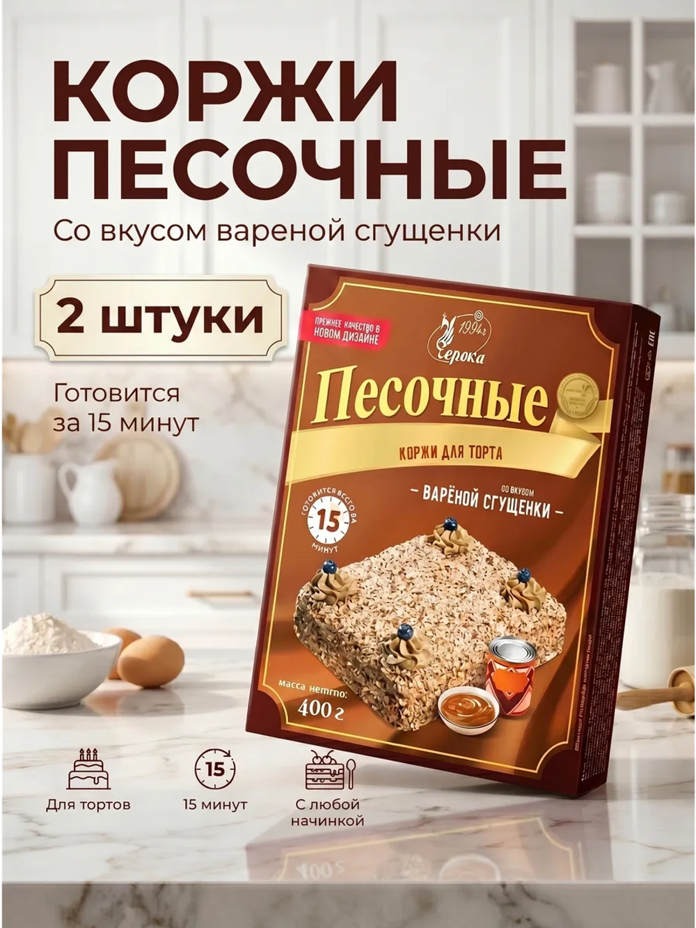 Песочные коржи со вкусом вареной сгущенки 400 г * 2 шт