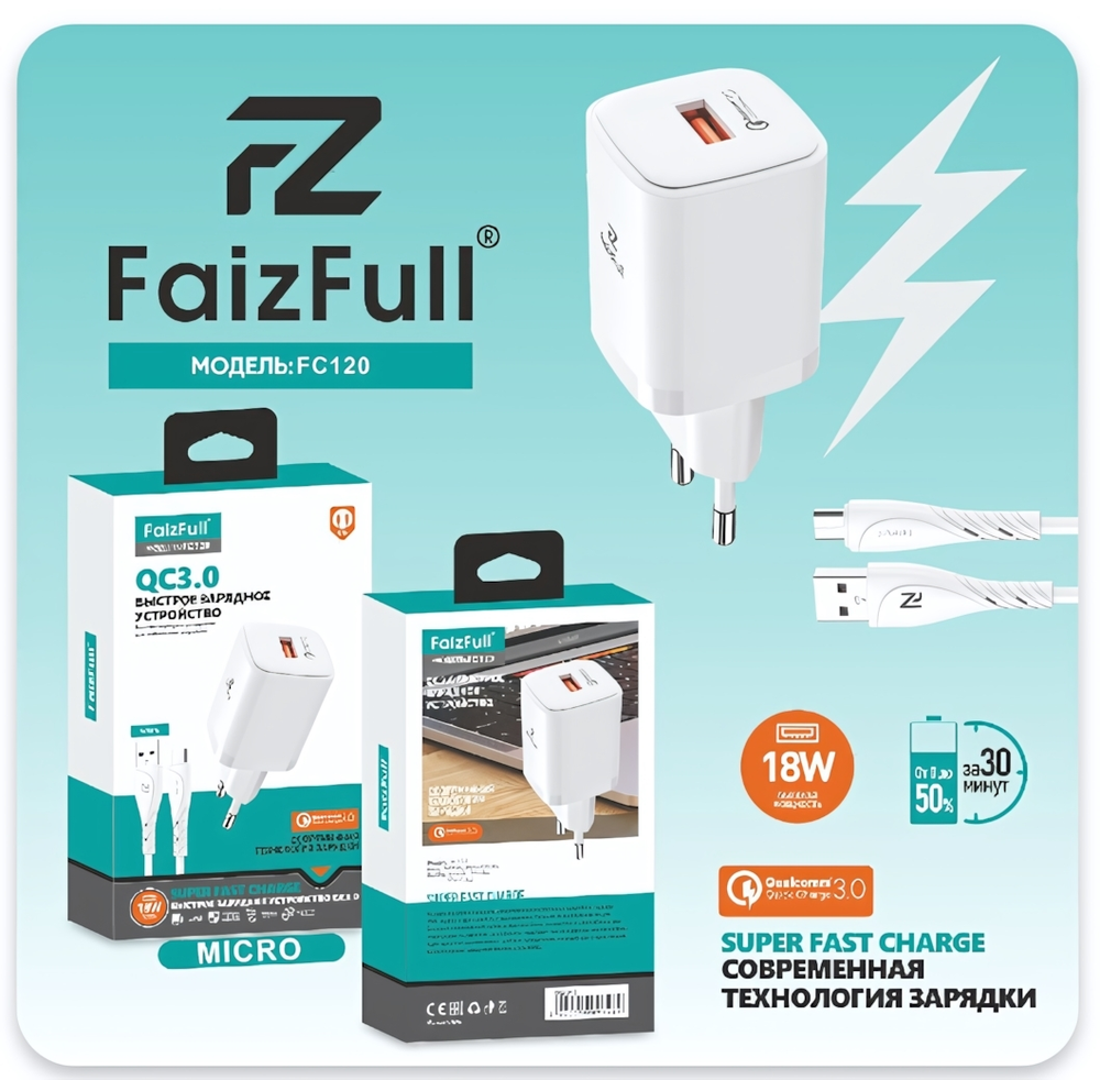 Зарядное устройство FaizFull FC120 18W QC3.0 3A USB + кабель microUSB White