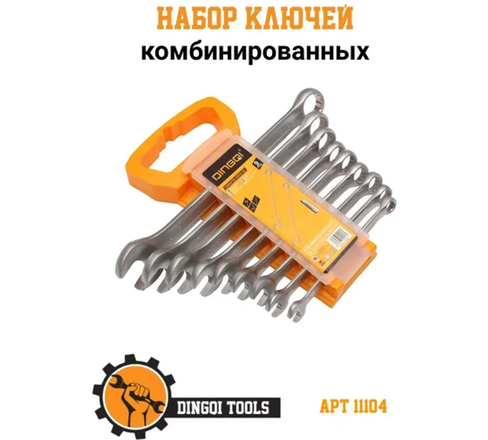 Набор ключей комбинированных 8-10-11-12-13-14-16-17-19 мм Dingqi 11104