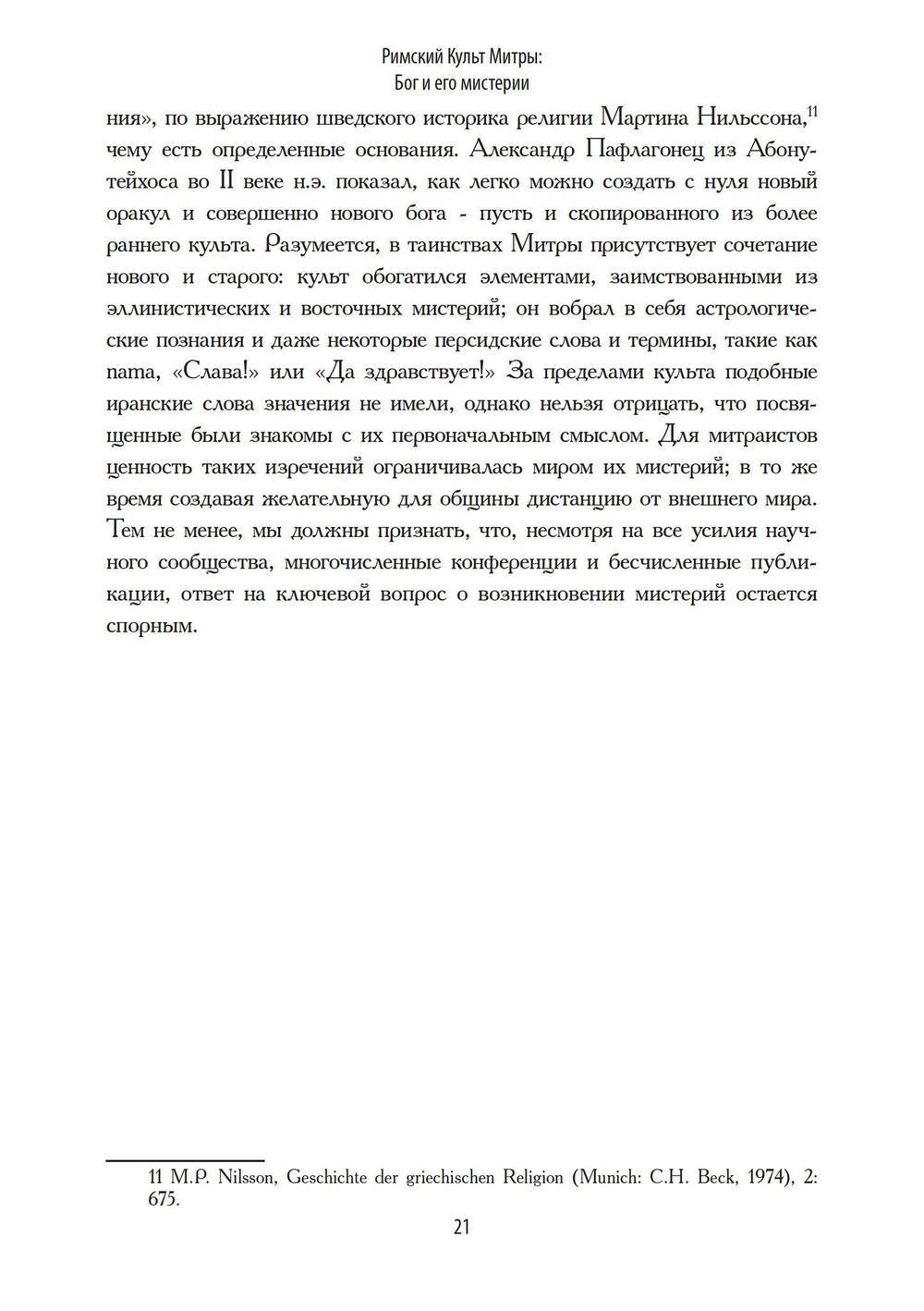 Римский культ Митры. Бог и его мистерии