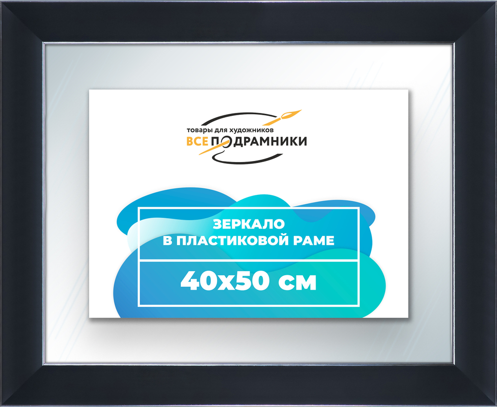 Зеркало настенное в раме 40x50