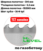 Полотно ленточное для резки газобетона TCT 34х1,1х5290 мм 3/4tpi для АВАНГАРД ЛС-50-ПЛ