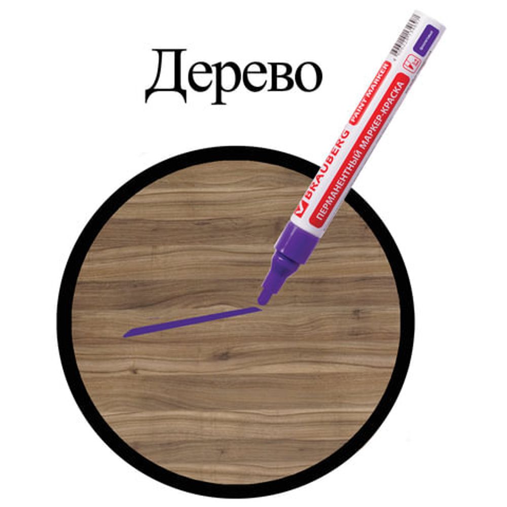 Маркер-краска лаковый (paint marker) 4 мм, ФИОЛЕТОВЫЙ, БЕЗ КСИЛОЛА (без запаха), алюминий, BRAUBERG PROFESSIONAL, 150880