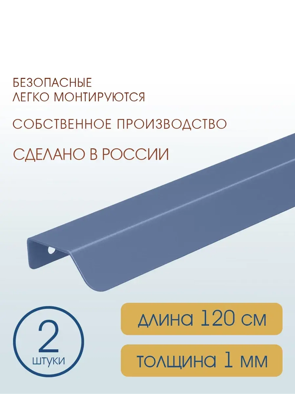Мебельная ручка, глубино-синяя, 120 см, 2 шт