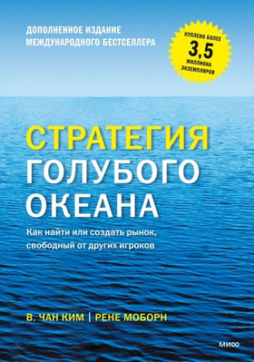 Стратегия голубого океана. Как найти или создать рынок, свободный от других игроков. Чан Ким