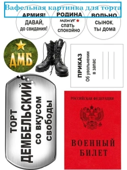 Формат А4 Вафельная картинка На дембель