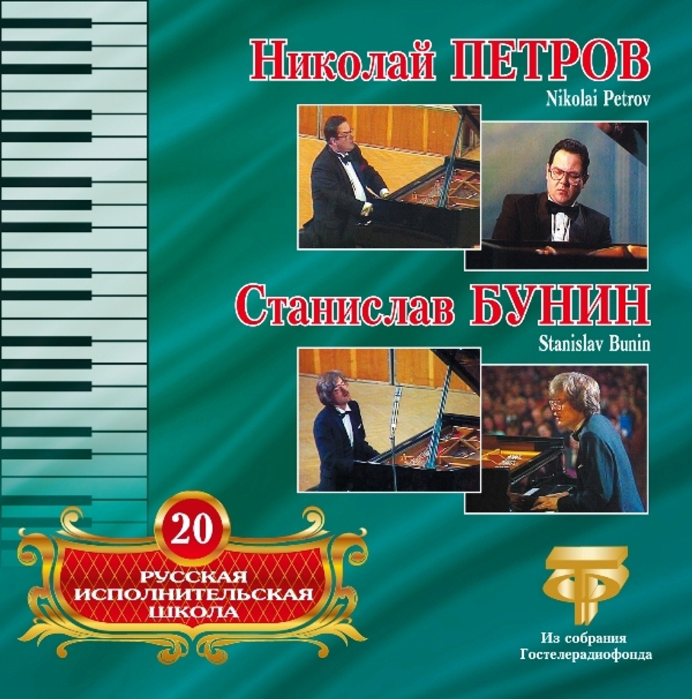 Рус. Исполн Шк том20 — Петров-Бунин (CD)