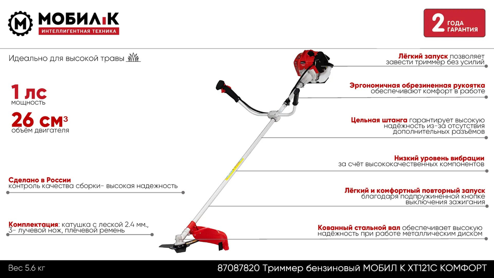 Мотокоса МОБИЛ К XT121С КОМФОРТ 26 куб.см., 1 л.с., нож+леска, 6,5 кг, Comfort(MBK0027111)