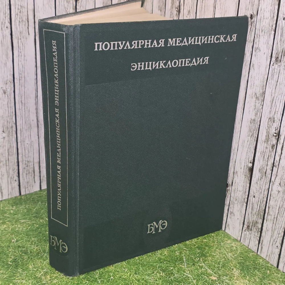 Популярная медицинская энциклопедия