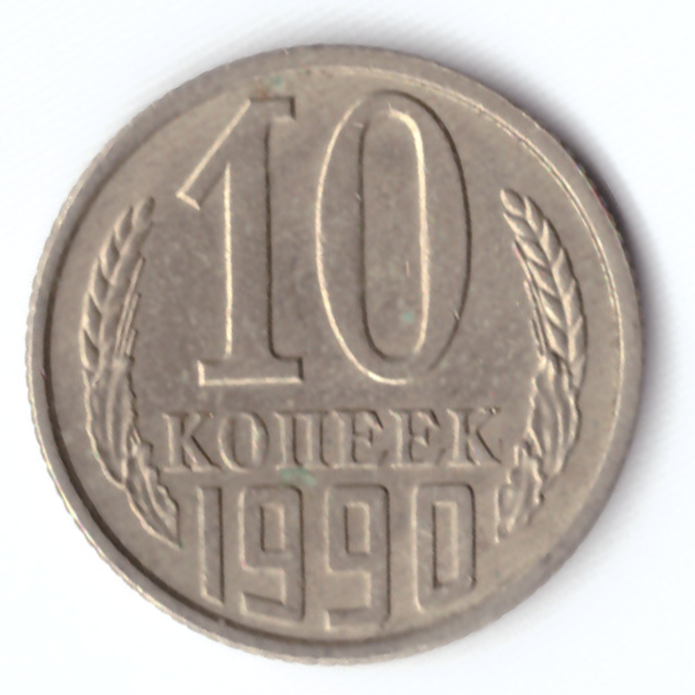 10 копеек 1990 VF