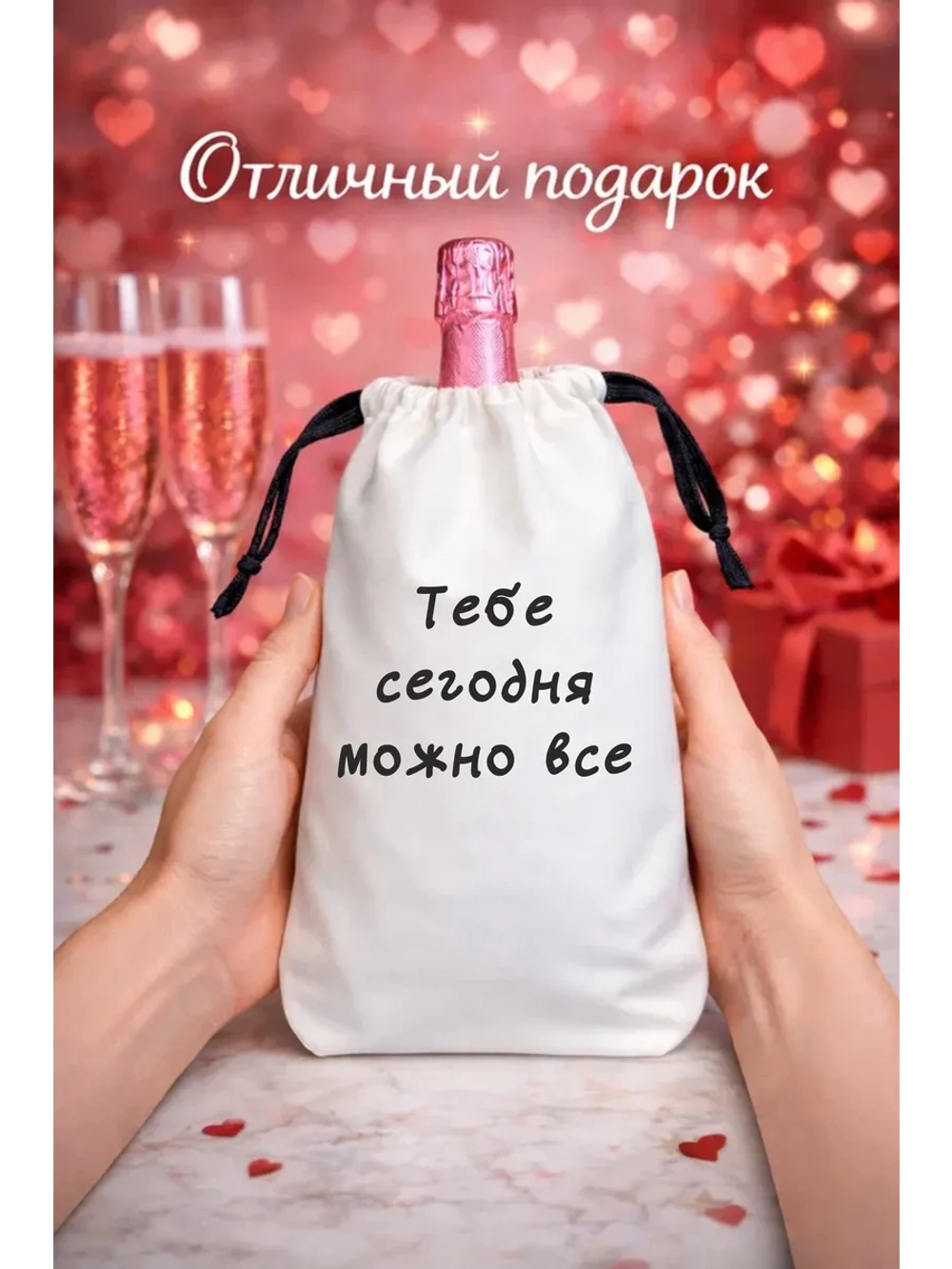 Мешок подарочный для вина, тебе сегодня можно всё