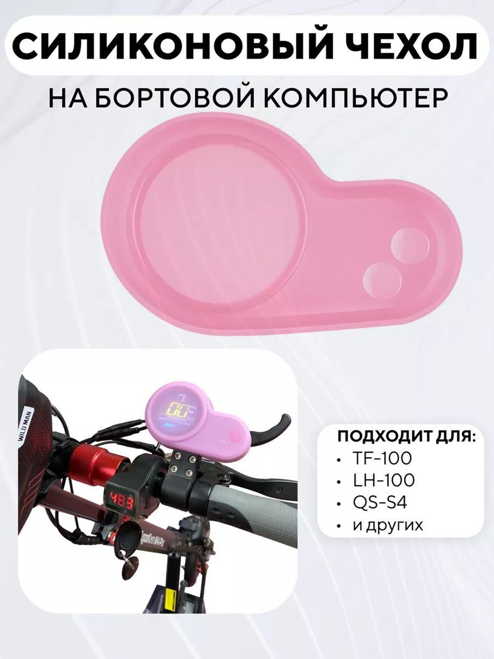 Силиконовый чехол на бортовой компьютер TF-100, LH-100, QS-S4 для электросамоката