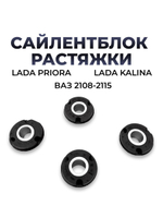 Сайлентблоки растяжки для а/м ВАЗ-2108-2115, Лада Приора, Лада Калина (4шт.)