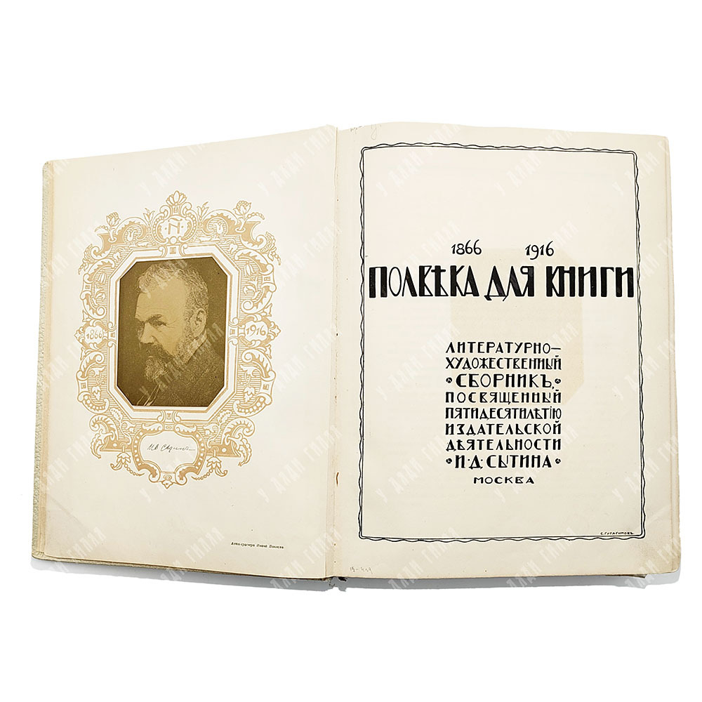 Полвека для книги. 1866-1916 : литературно-художественный сборник, 1916.