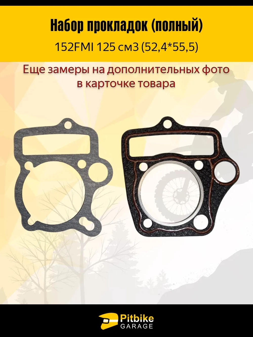 P+- B+0 Набор прокладок для мопеда, питбайка 125сс (52,4*55,5)