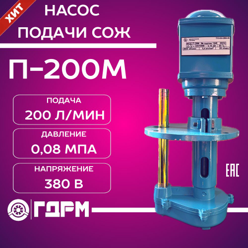 Насос для подачи СОЖ П-200М