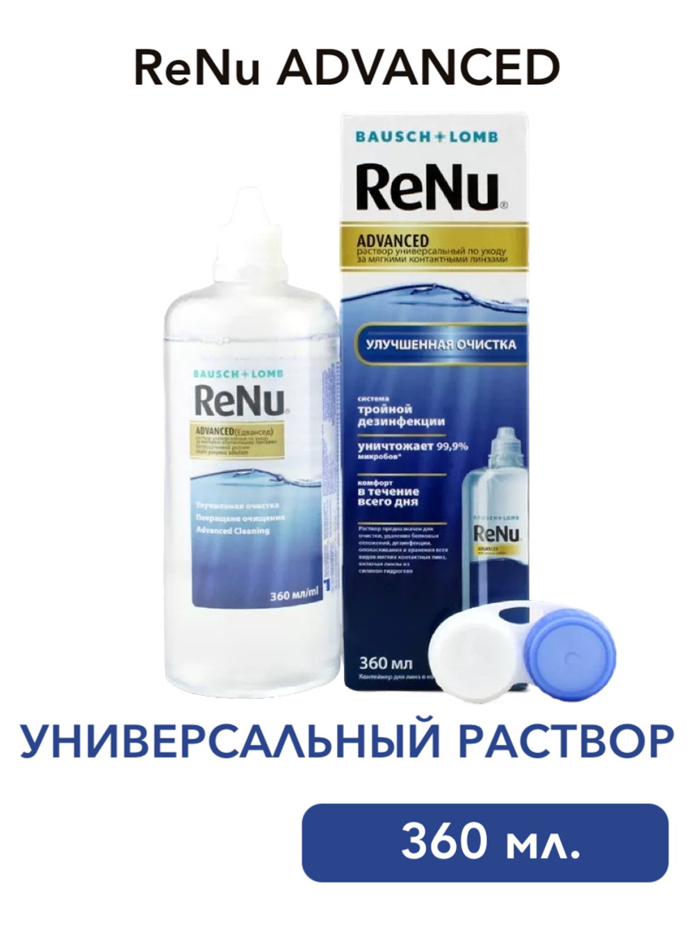 Универсальный раствор ReNu Advanced (100 мл, 360 мл.)
