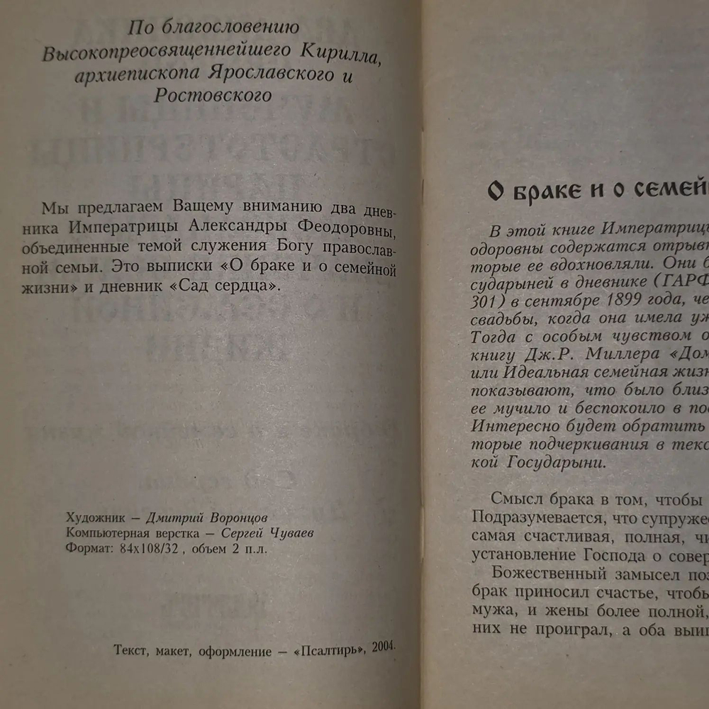 Два дневника святой мученицы и страстотерпицы
