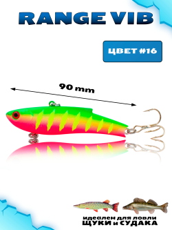 Раттлин (Виб) Range Vib 90 мм 28 г Grows Culture на судака, щуку #16