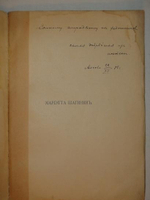 "Первые встречи. Стихи 1906-08 года". Мариэтта Шагинян [с автографом]. 1909г.