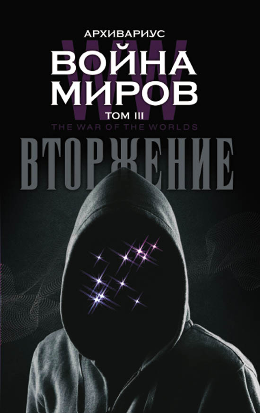 Война миров. Вторжение. т. 3