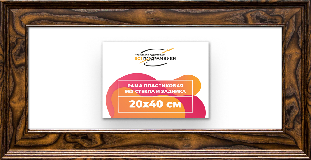 Рама 20x40 для картин и фотографий