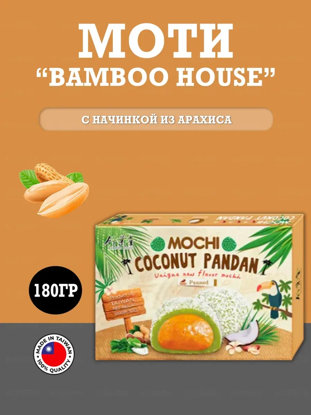 Десерт Mochi Bamboo House с начинкой из арахиса, 180гр
