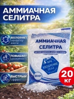 Селитра аммиачная 20кг, азотное удобрение для сада и огорода