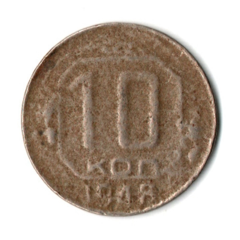 10 копеек 1948 год СССР F