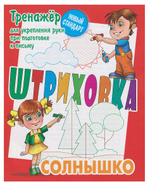 Тренажёр для укрепления руки при подготовке к письму. Штриховка "Солнышко" (Букмастер)