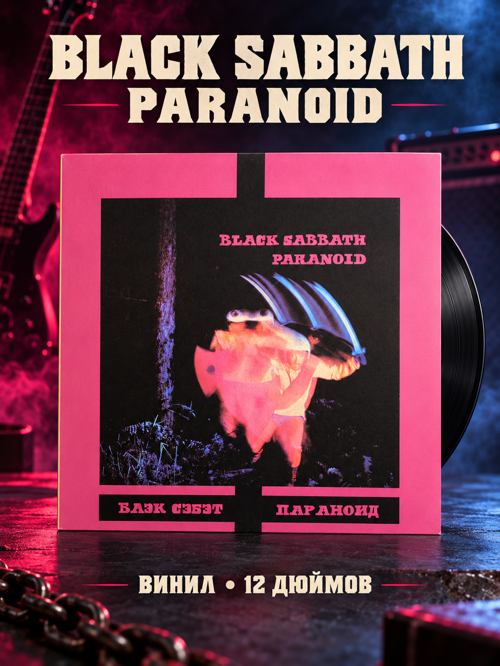 LP Black Sabbath - Paranoid. Зарубежный рок. Виниловая пластинка 12 дюймов. SNC Records.