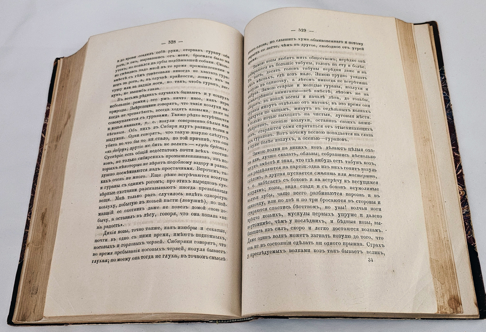 "Записки охотника Восточной Сибири". 1867г. - раритет