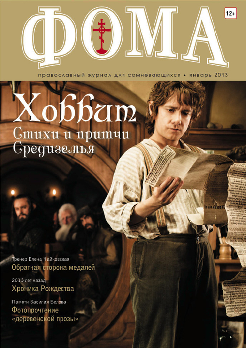 Журнал "Фома" № 1 (117) январь 2013г.