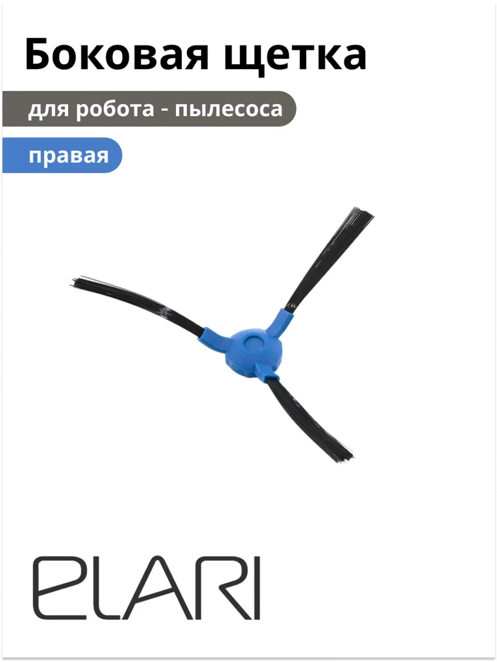 Боковая щетка правая для робота-пылесоса Elari SmartBot (9001060571) 9001060571