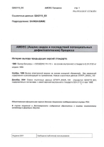 Руководство AMDEC (Анализ видов и последствий потенциальных дефектов процесса). PSA Peugeot Citroen Renault SOGEDAC. /