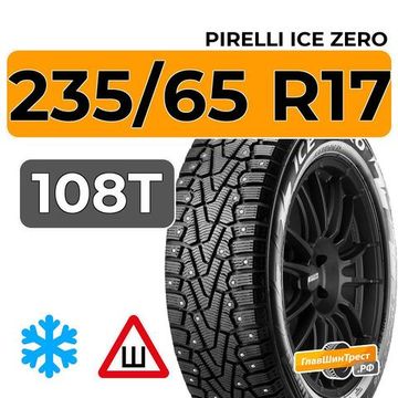 Pirelli Ice Zero 235/65 R17 108T XL шип.