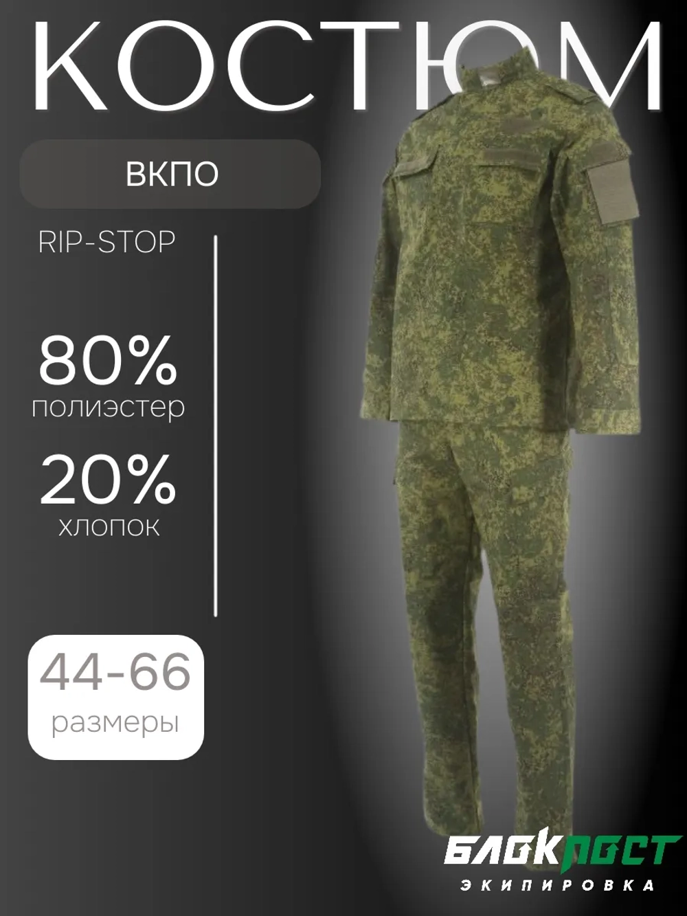 Костюм полевой 2014 (куртка+брюки) БлокПост рип-стоп ЦИФРА ЗЕЛЕНАЯ ВКПО