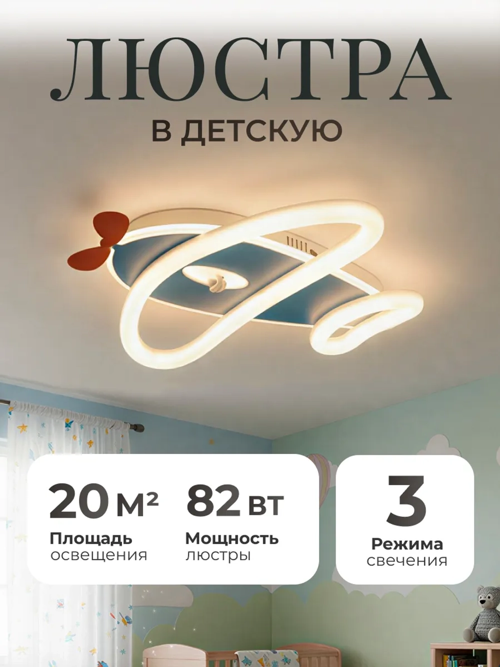 Люстра в детскую, светодиодная