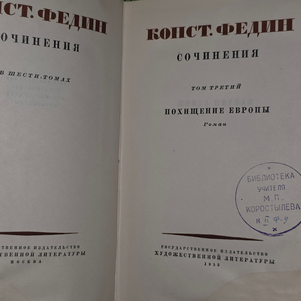Книга "Константин Федин. Сочинения в 6 томах." Том 3.