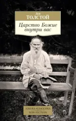 Царство Божие внутри вас