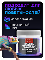 Акриловая краска Хамелеон «Космическая пыль»