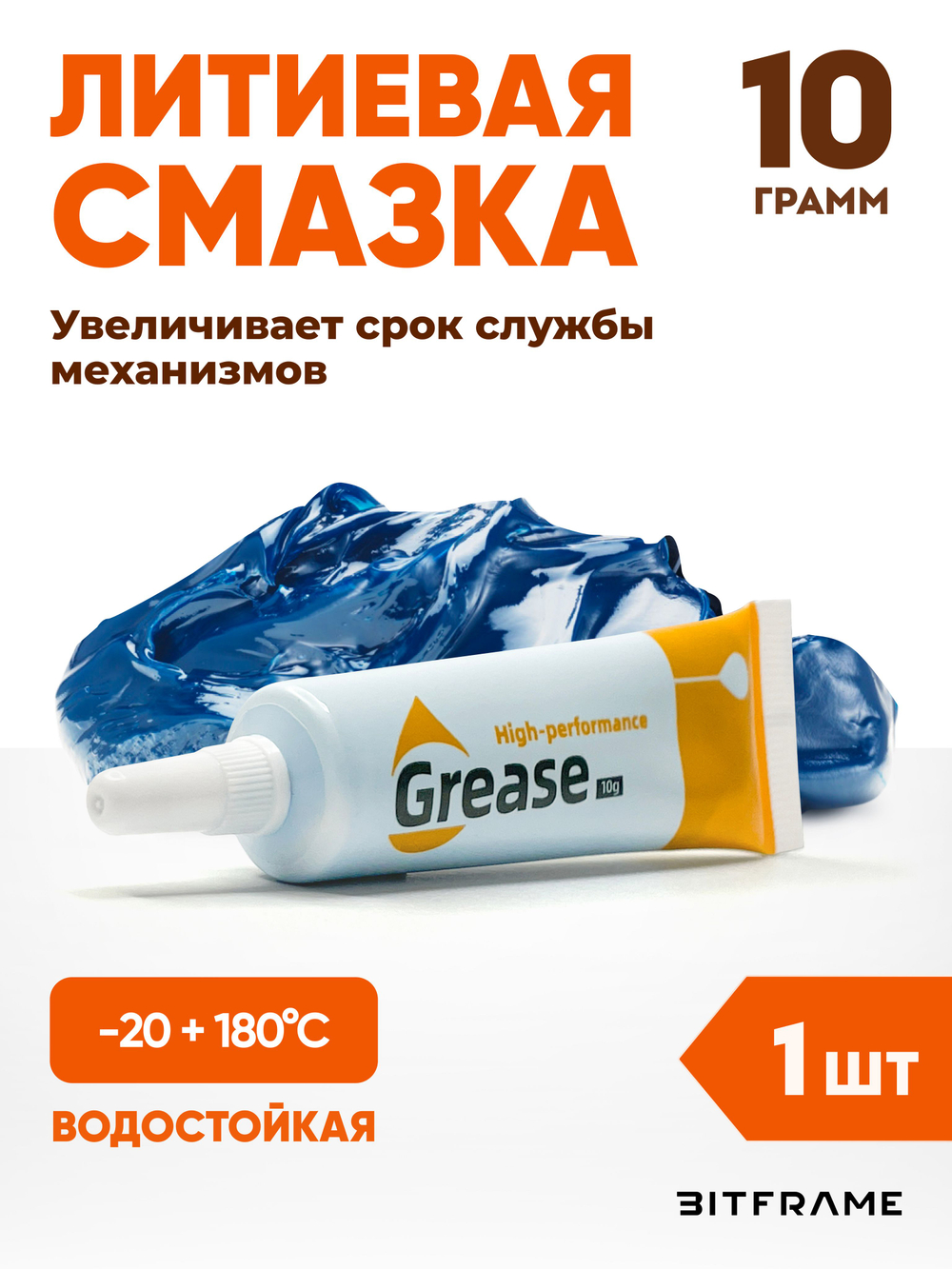 Литиевая смазка, водостойкая, высокотемпературная, Grease синяя, 10гр