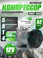 Компрессор 5H14 A2 12V вертикальные выходы для автокондиционеров и рефрижераторов