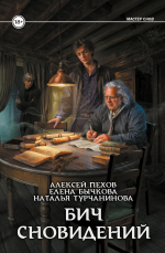 Бич сновидений (цикл Мастер Снов). Алексей Пехов, Елена Бычкова, Наталья Турчанинова