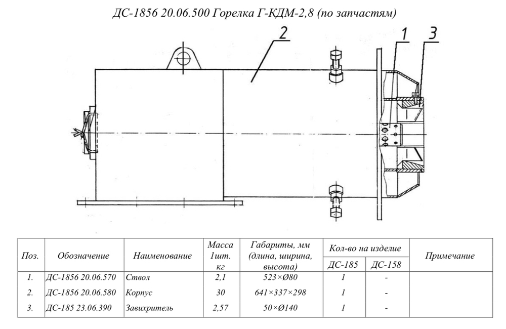 ДС-1856 20.06.500 Горелка