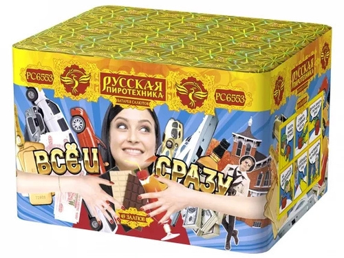 Все и сразу 0,9" х 48 залпов ,1/4